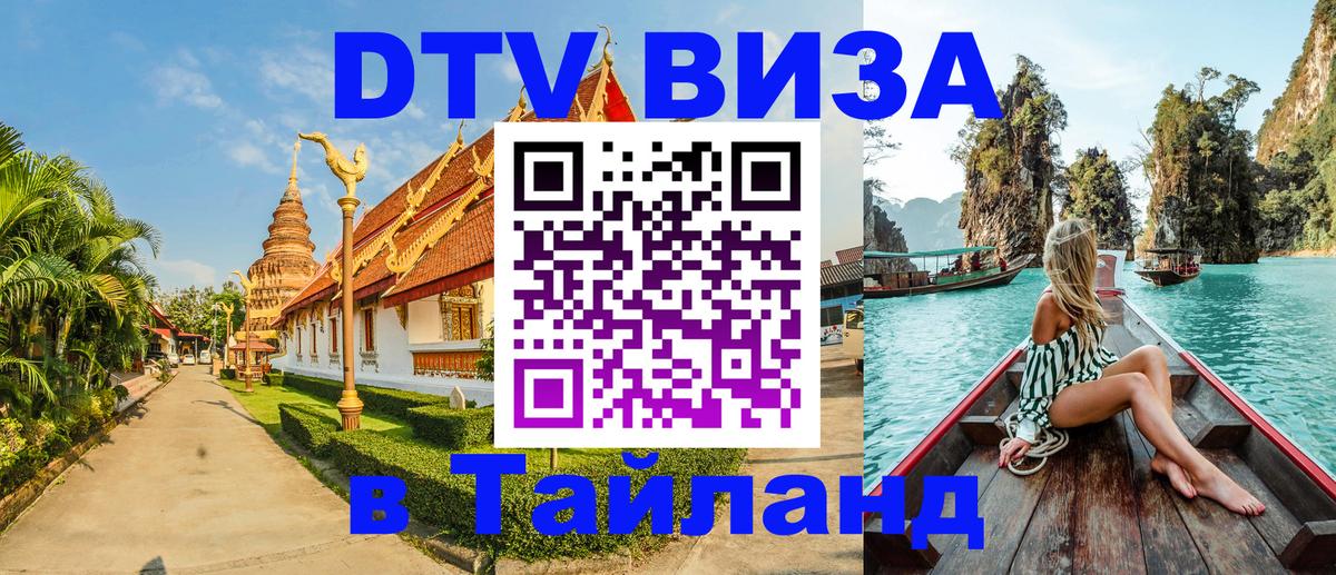 DTV Виза в Тайланд для россиян 