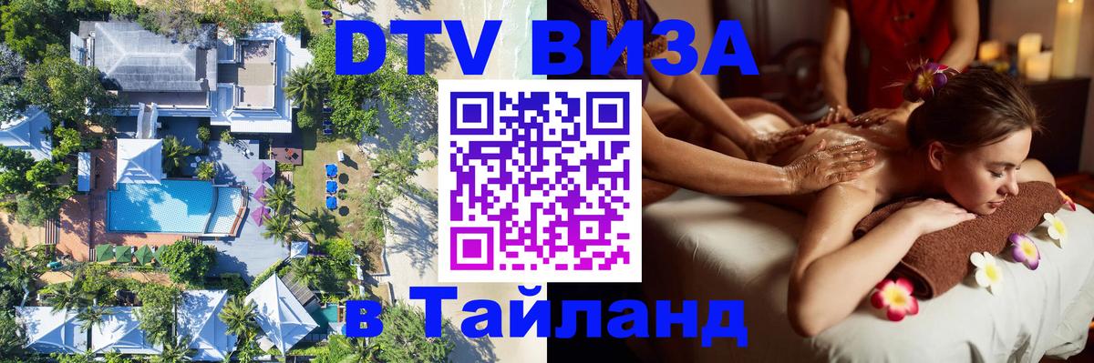 Visa ДТВ Тайланд помощь Киров 